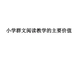 小学群文阅读教学的主要价值