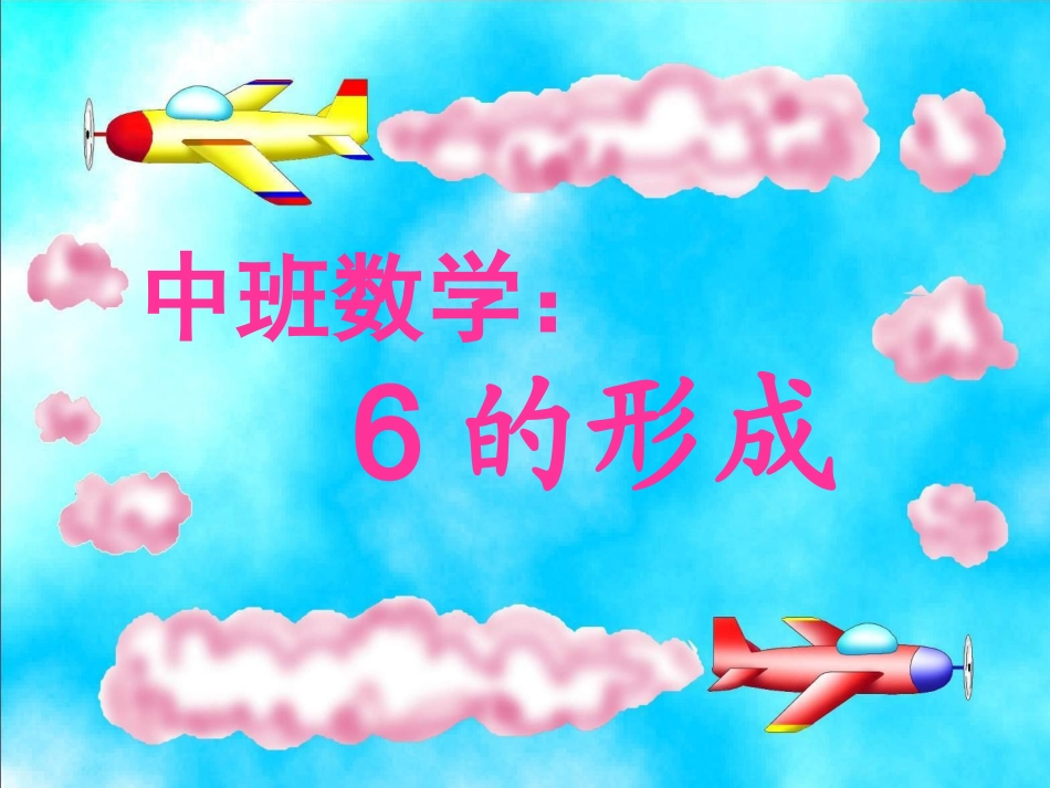 幼儿园数学课件：6的形成_第1页