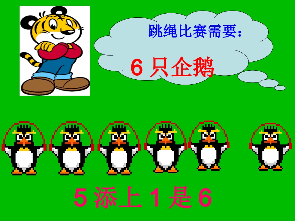 幼儿园数学课件：6的形成_第3页