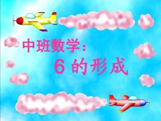 幼儿园数学课件：6的形成