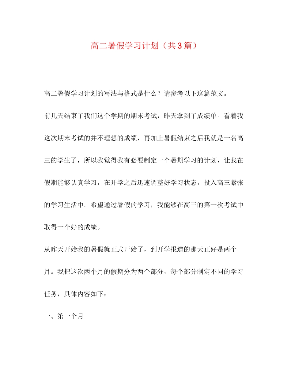 高二暑假学习计划（共3篇）_第1页