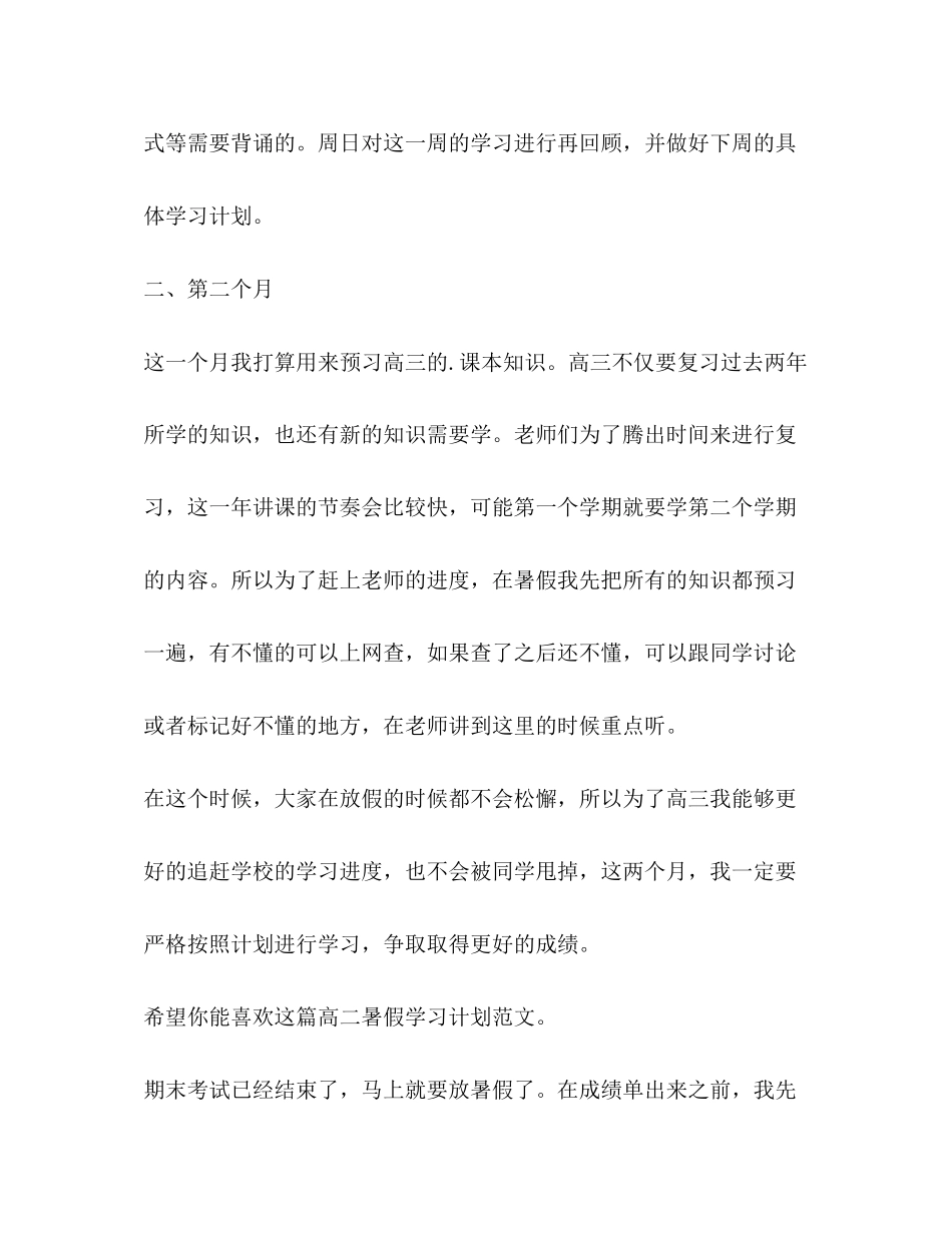 高二暑假学习计划（共3篇）_第3页