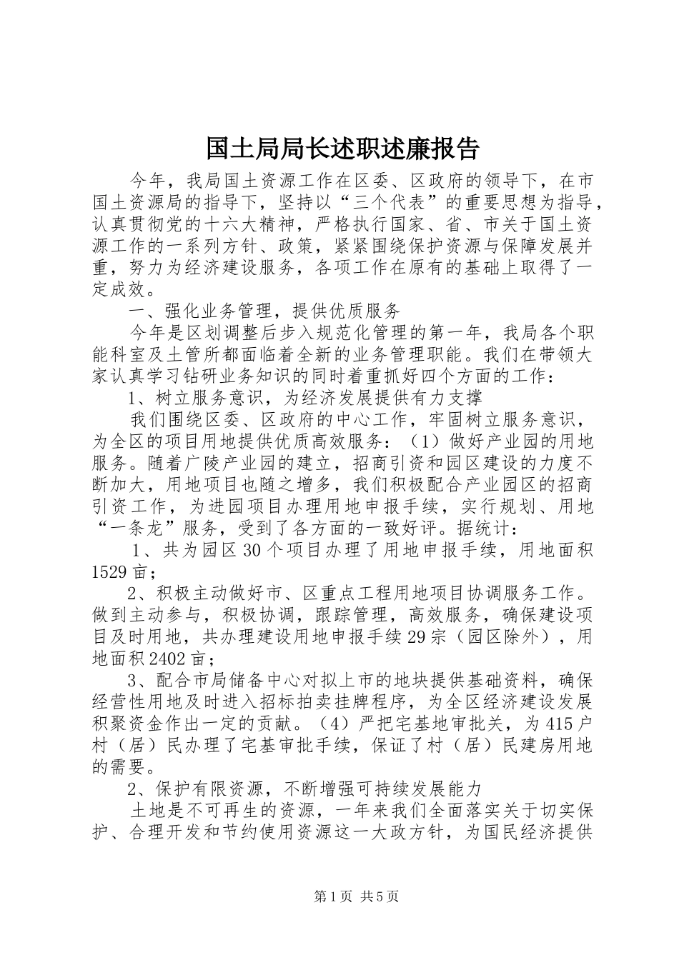 国土局局长述职述廉报告_第1页