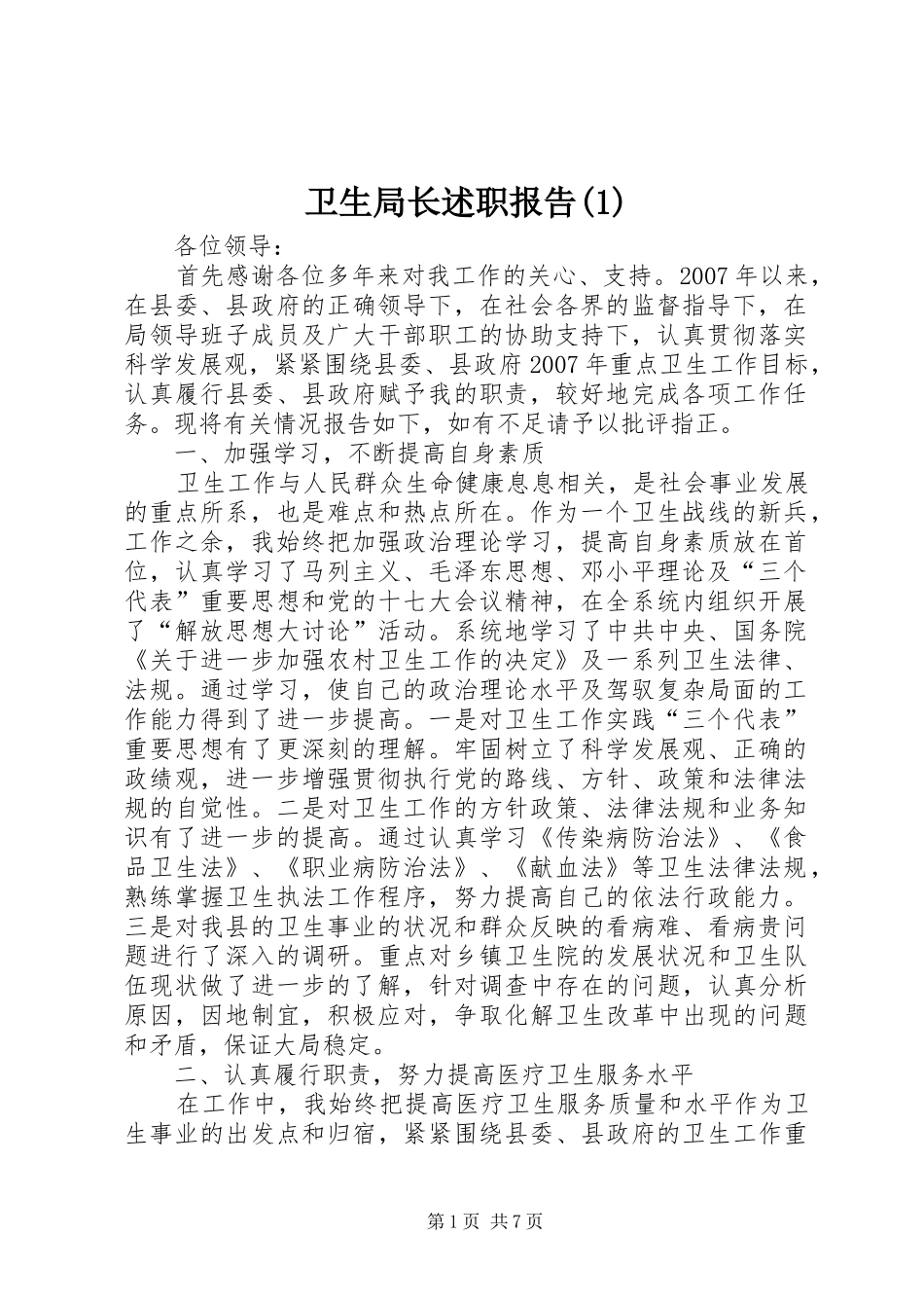 卫生局长述职报告(1)_第1页