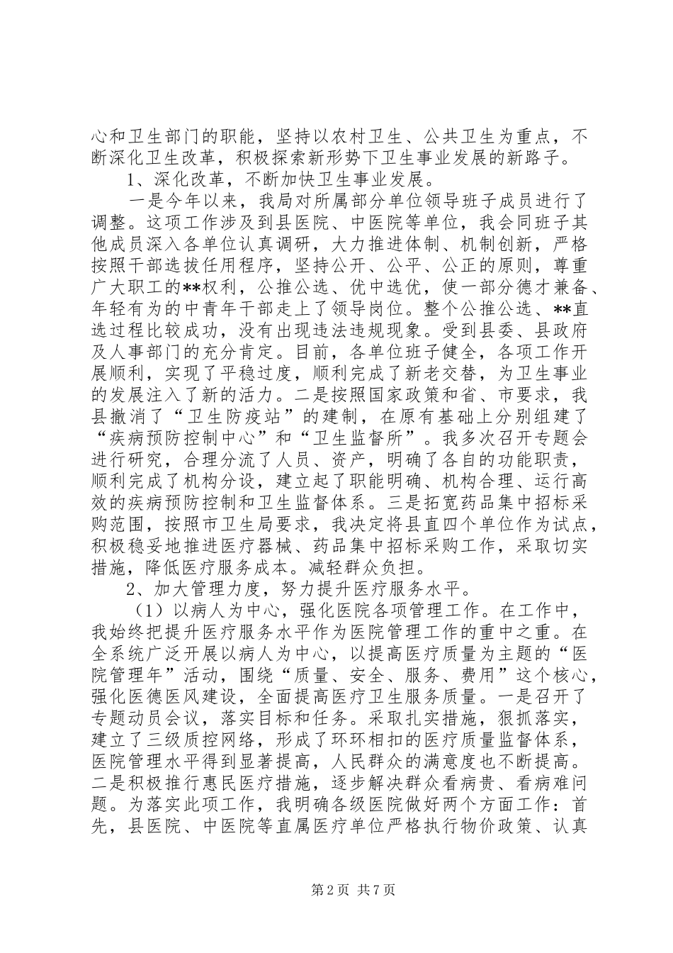 卫生局长述职报告(1)_第2页