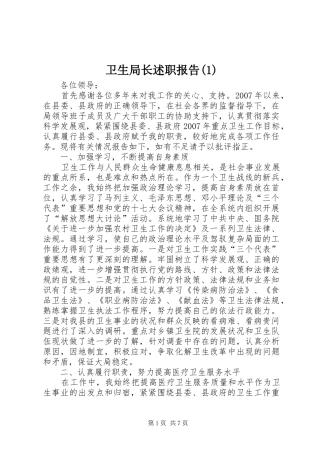 卫生局长述职报告(1)