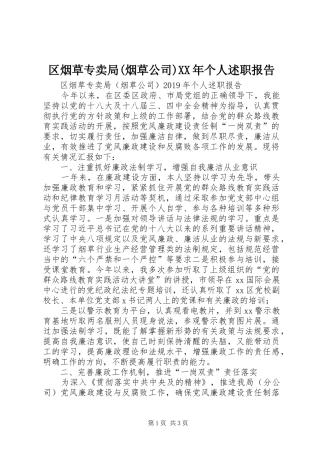 区烟草专卖局(烟草公司)XX年个人述职报告
