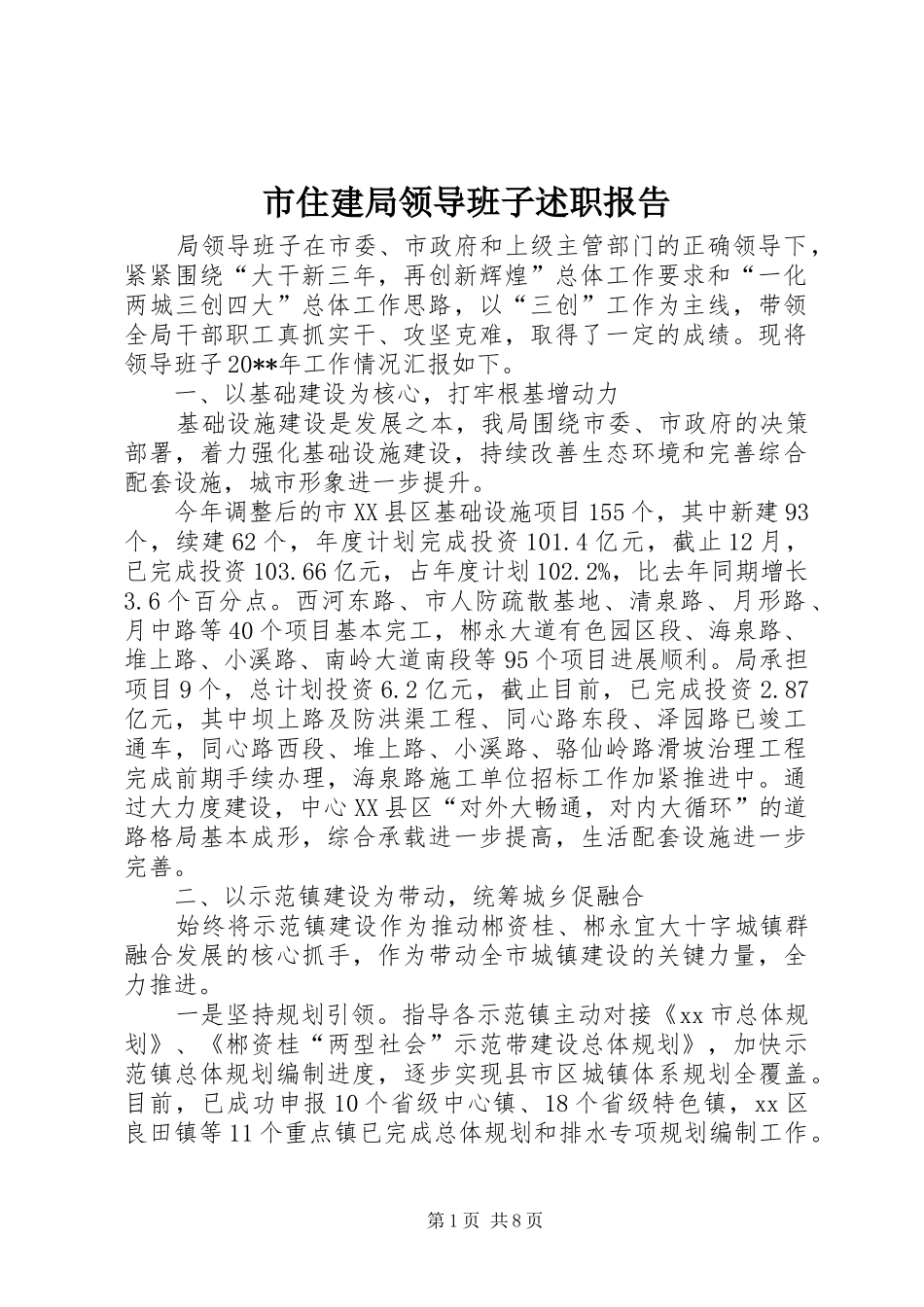 市住建局领导班子述职报告_第1页