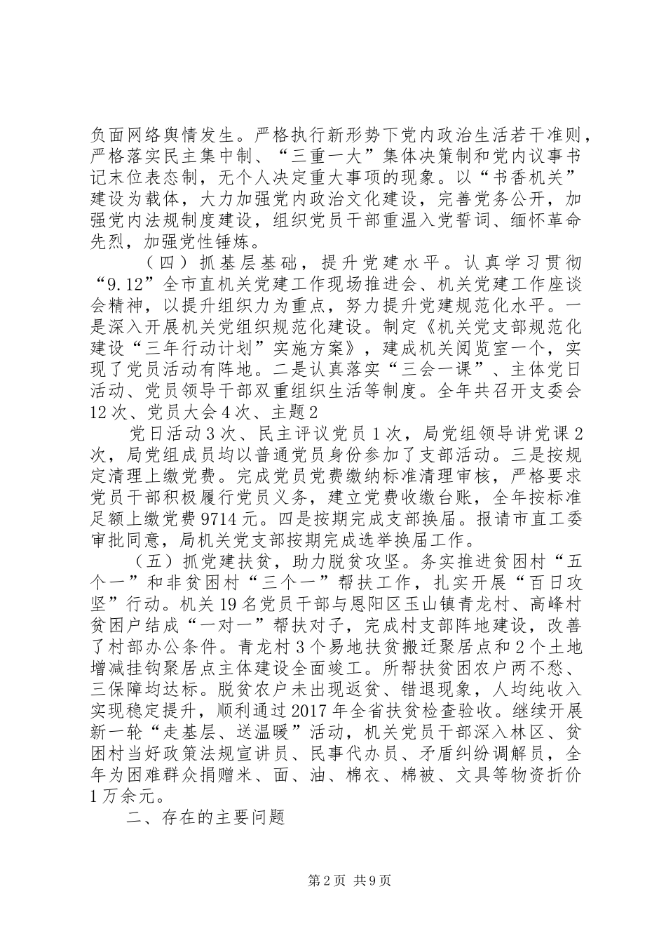 20XX年党支部书记抓党建工作述职报告_第2页