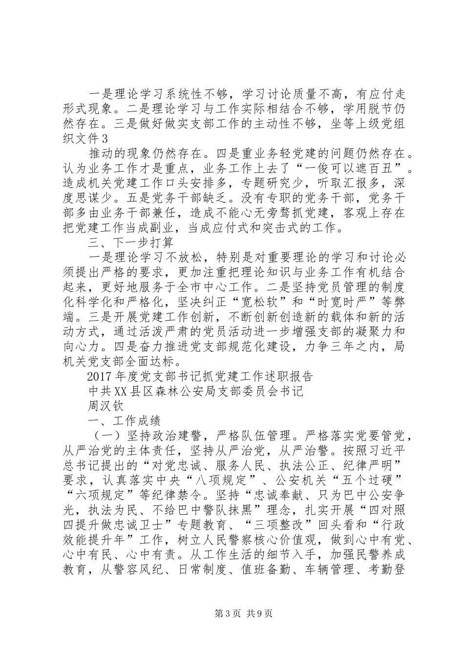 20XX年党支部书记抓党建工作述职报告_第3页