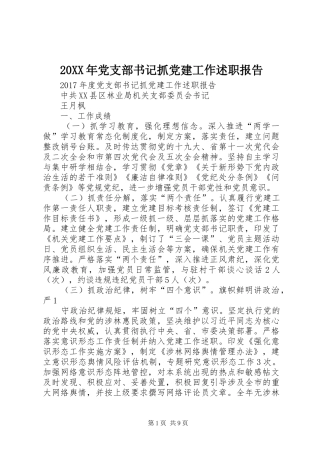 20XX年党支部书记抓党建工作述职报告