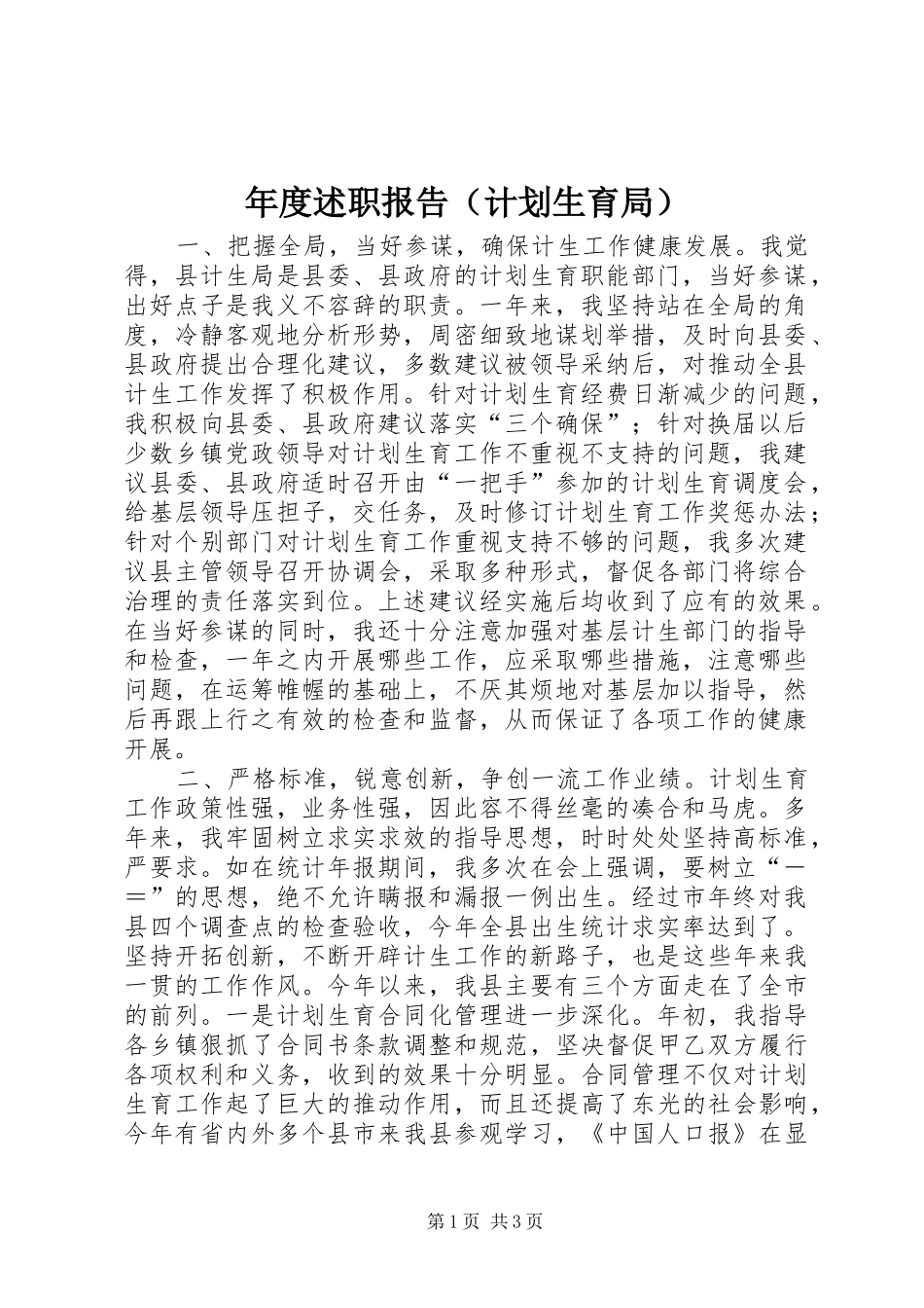 年度述职报告（计划生育局）_第1页