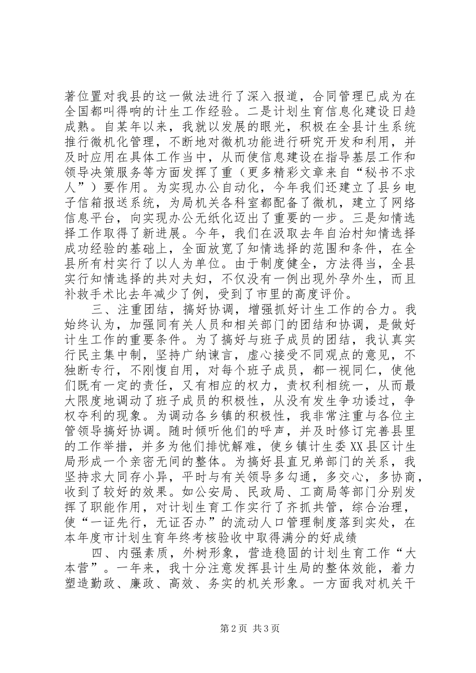 年度述职报告（计划生育局）_第2页