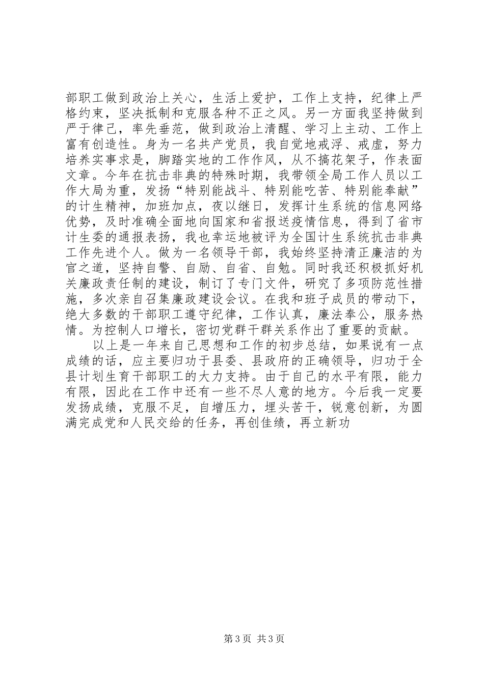 年度述职报告（计划生育局）_第3页