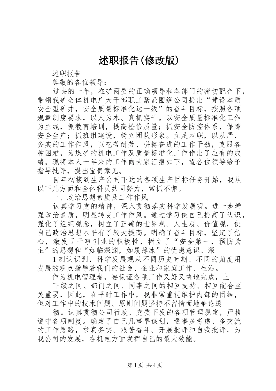 述职报告(修改版)_第1页