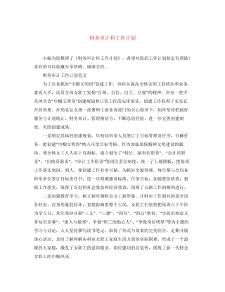 财务审计科工作计划