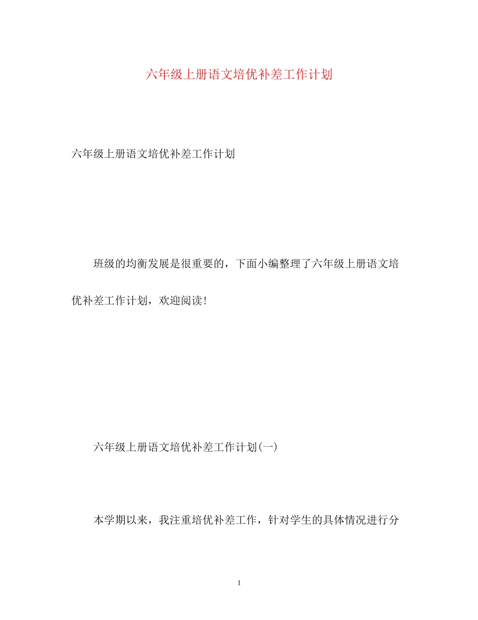 六年级上册语文培优补差工作计划_第1页