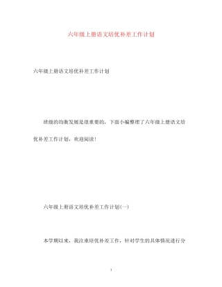 六年级上册语文培优补差工作计划