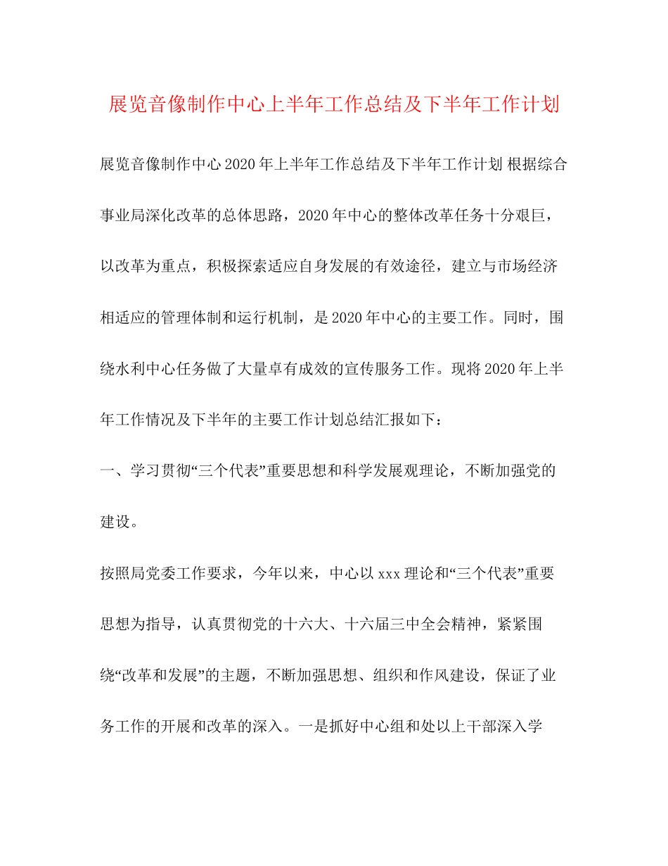 展览音像制作中心上半年工作总结及下半年工作计划_第1页