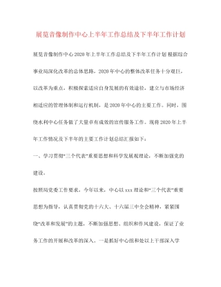 展览音像制作中心上半年工作总结及下半年工作计划