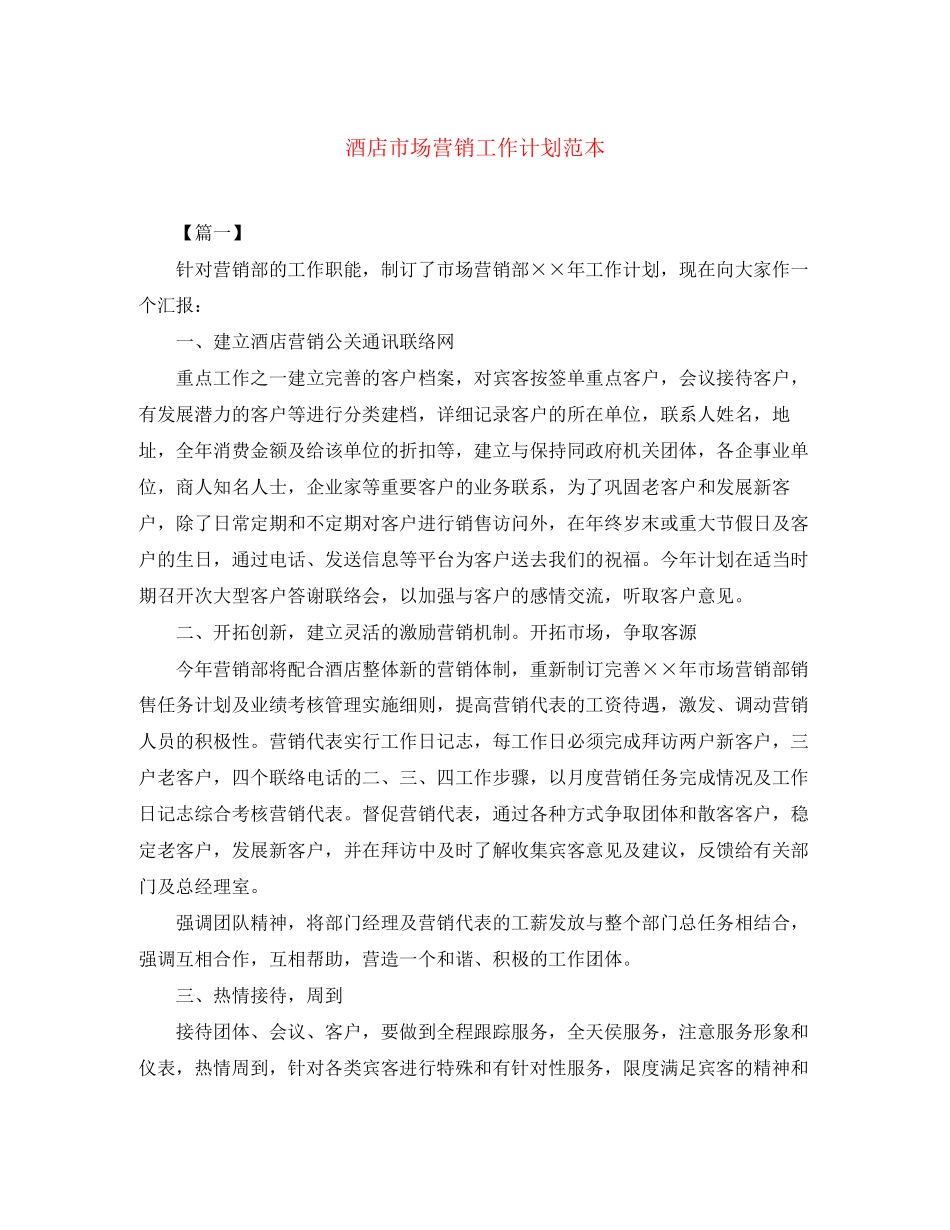 酒店市场营销工作计划范本_第1页