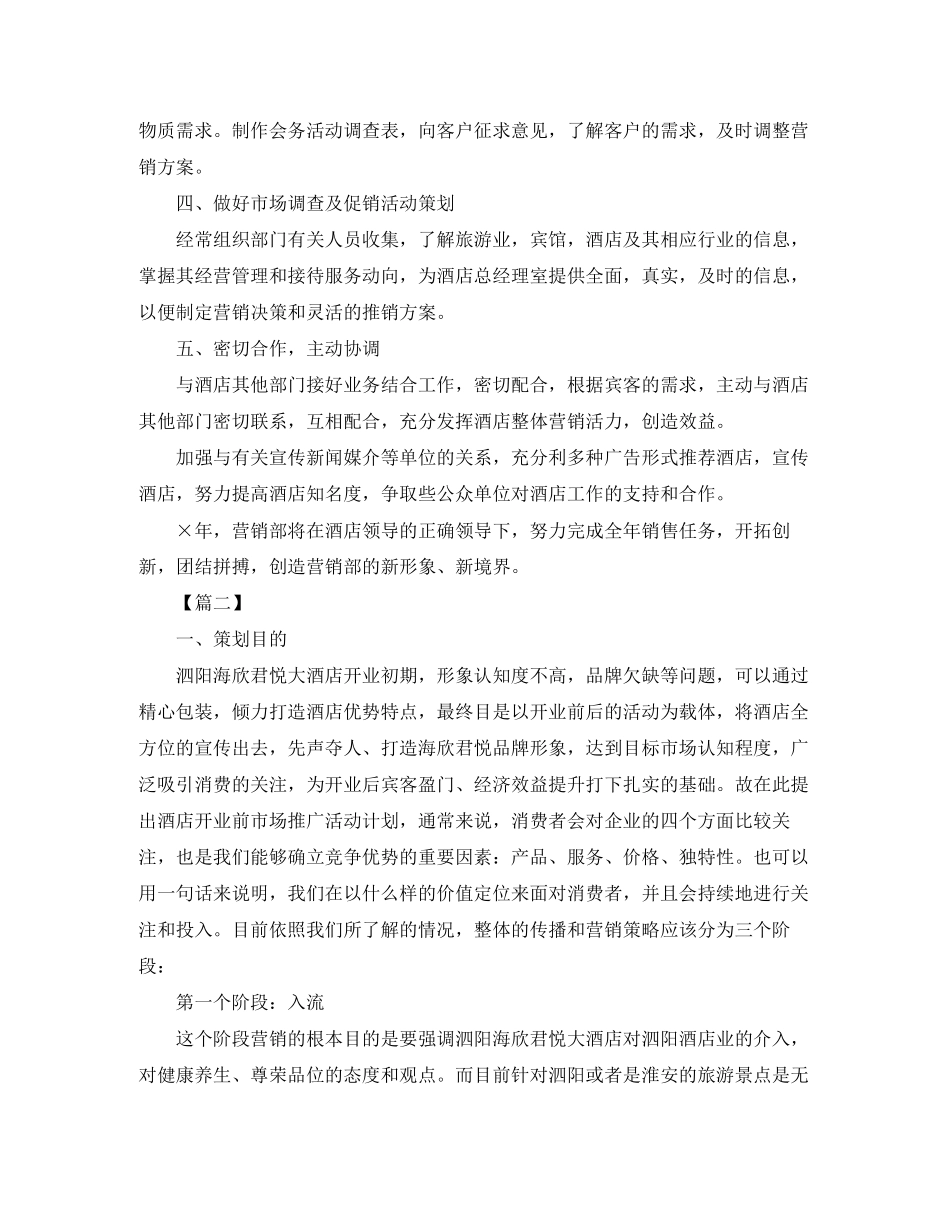 酒店市场营销工作计划范本_第2页