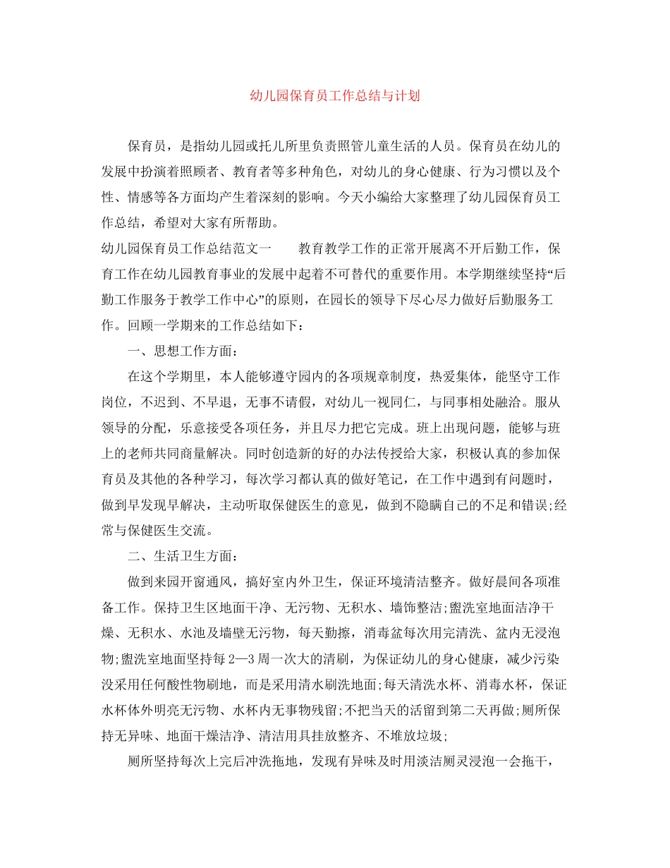 幼儿园保育员工作总结与计划_第1页
