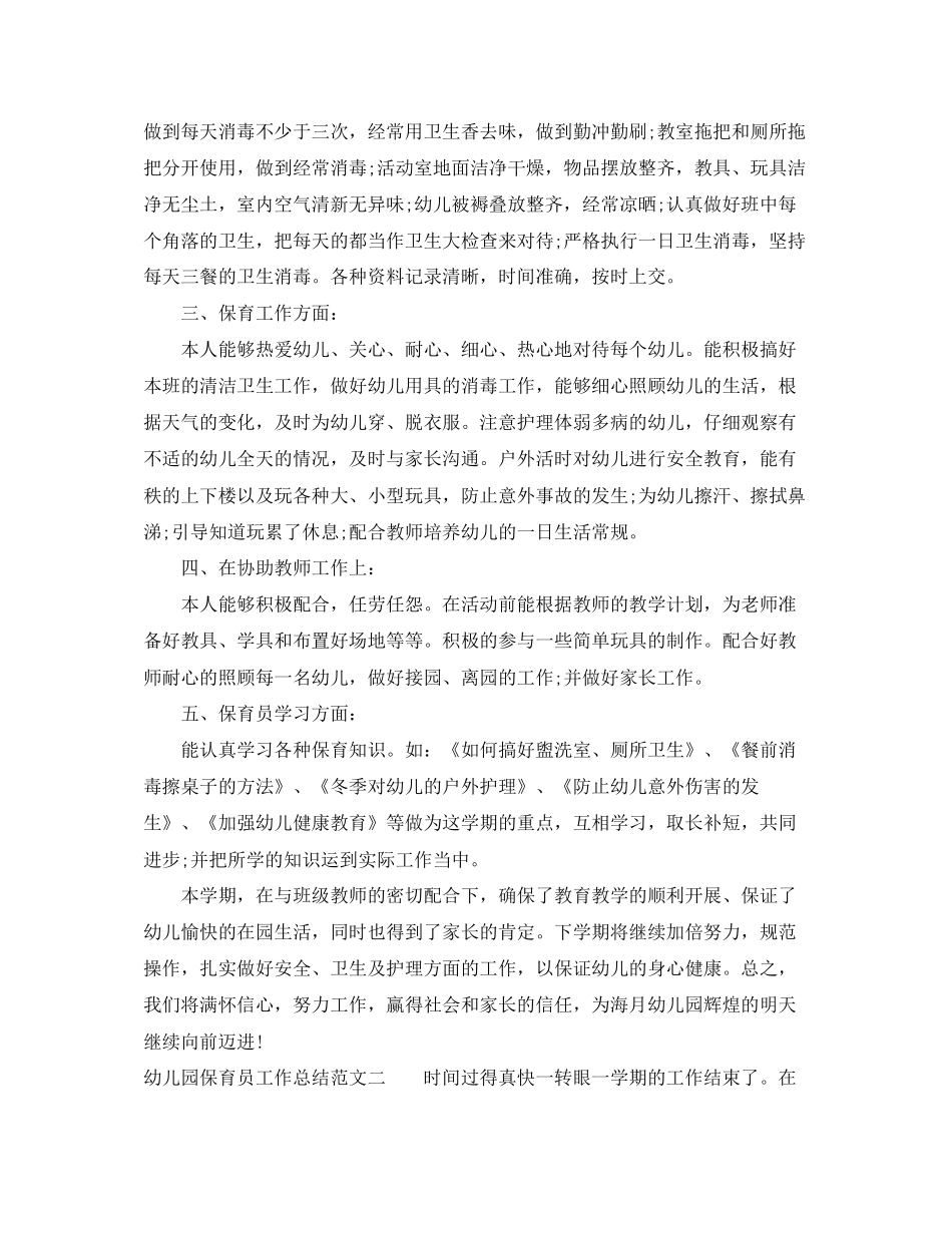 幼儿园保育员工作总结与计划_第2页