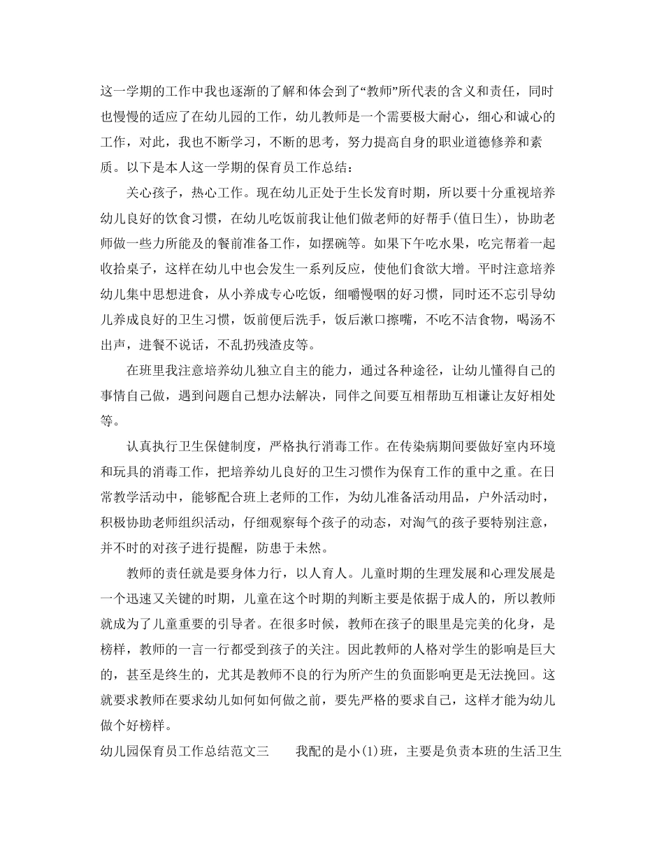 幼儿园保育员工作总结与计划_第3页
