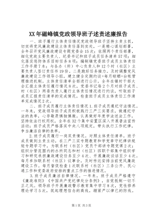 XX年磁峰镇党政领导班子述责述廉报告