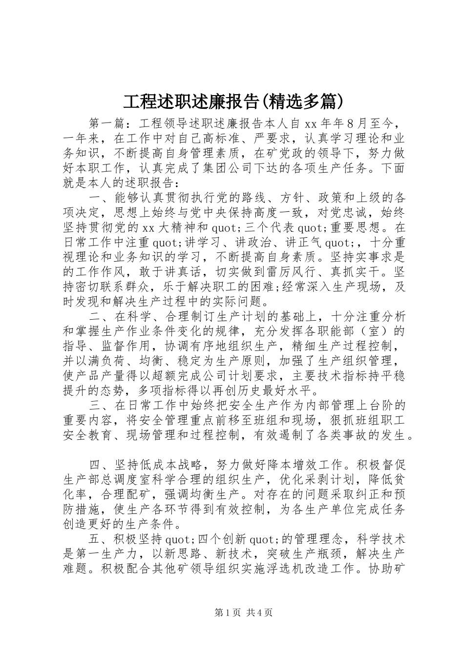 工程述职述廉报告(精选多篇)_第1页