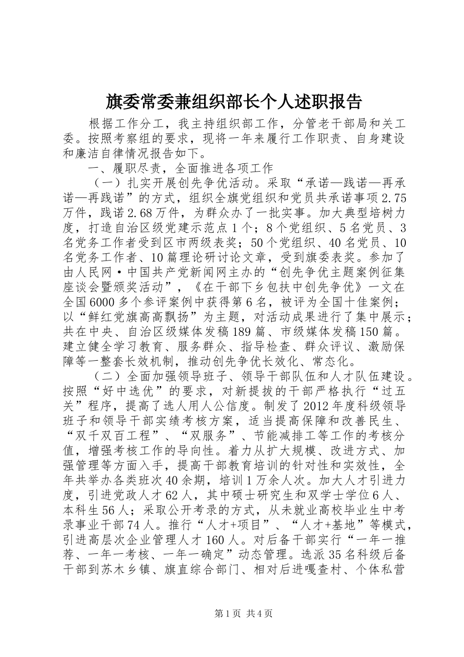 旗委常委兼组织部长个人述职报告_第1页