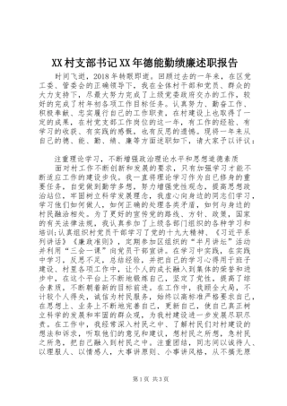 XX村支部书记XX年德能勤绩廉述职报告