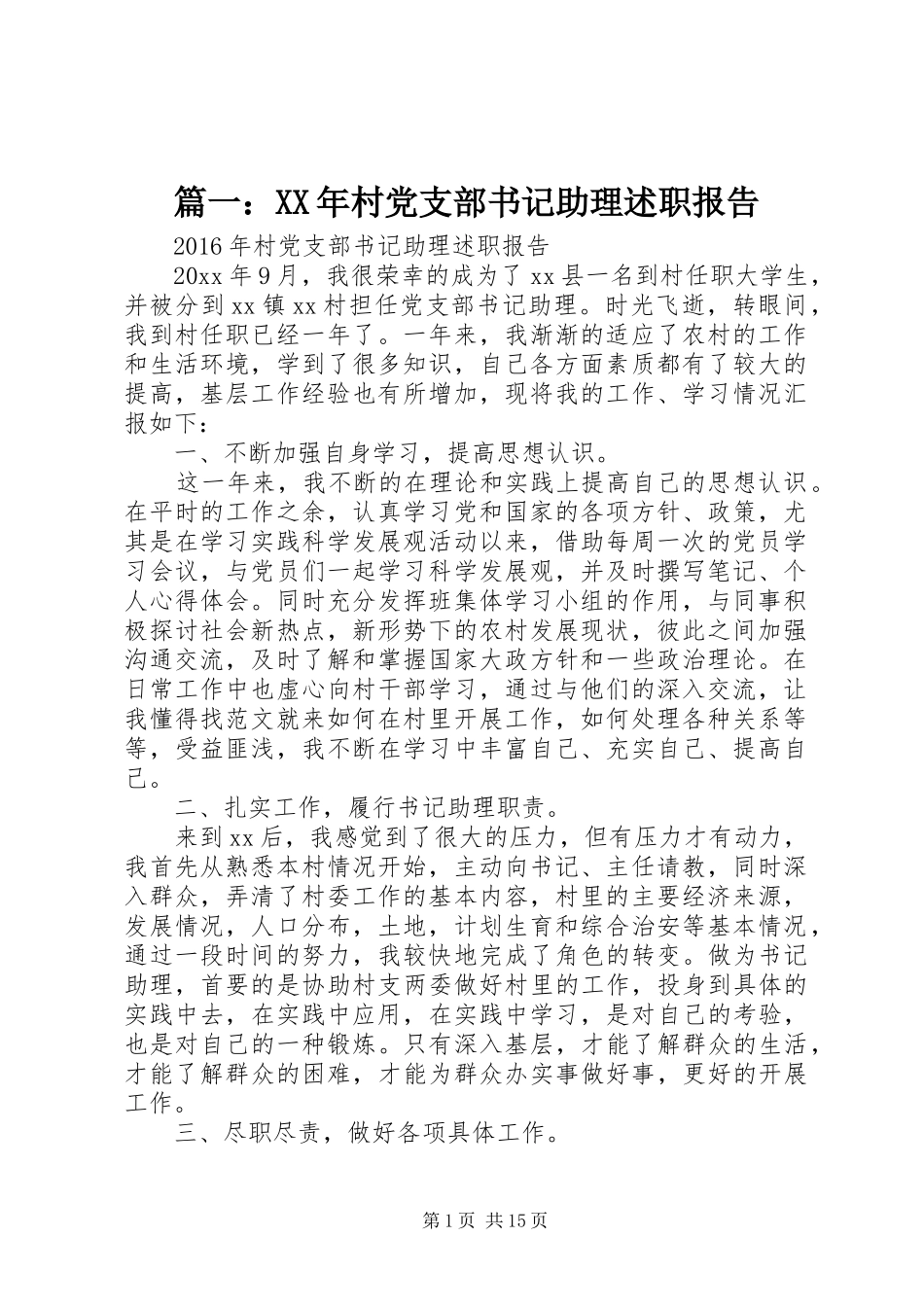 篇一：XX年村党支部书记助理述职报告_第1页
