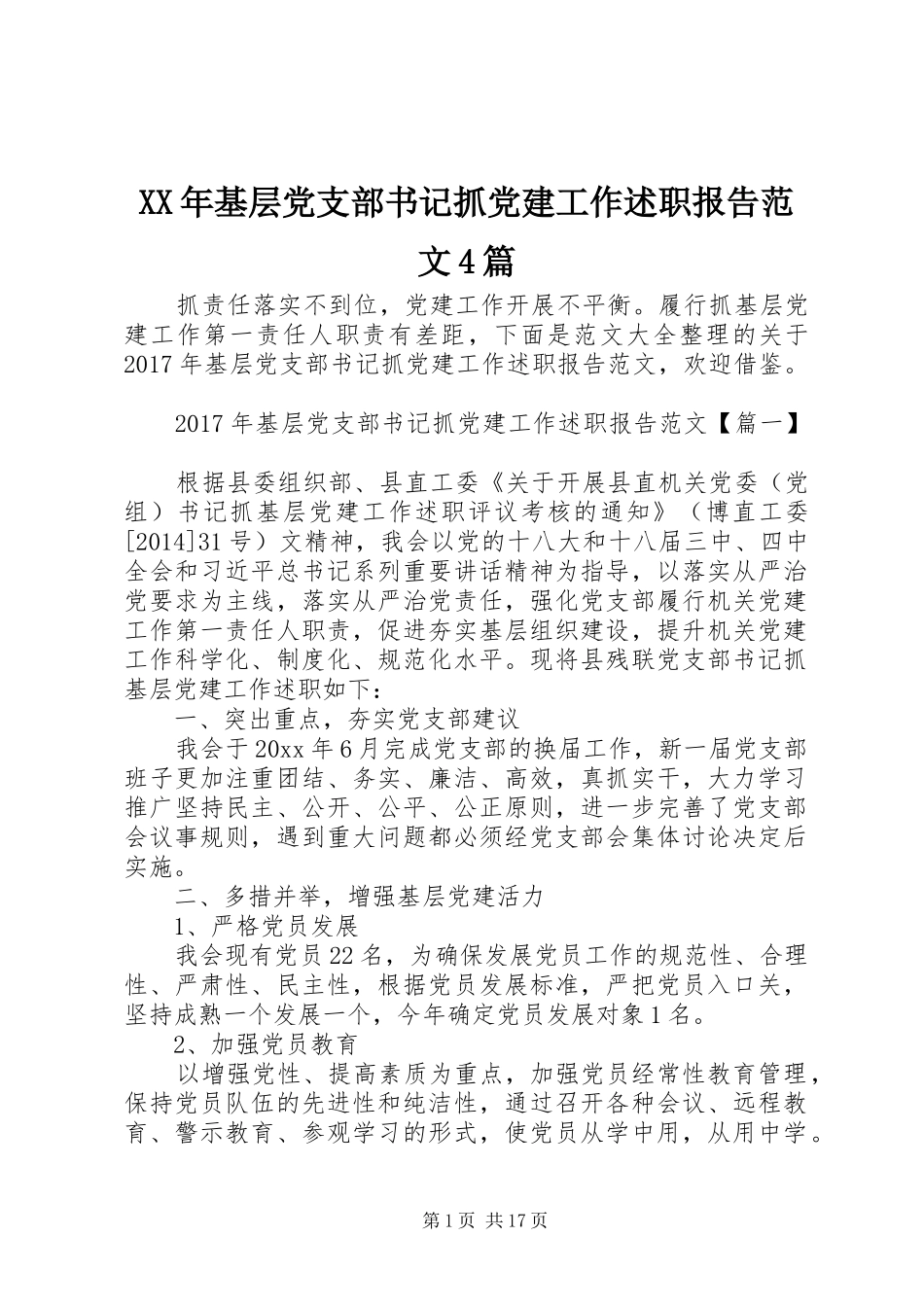 XX年基层党支部书记抓党建工作述职报告范文4篇_第1页