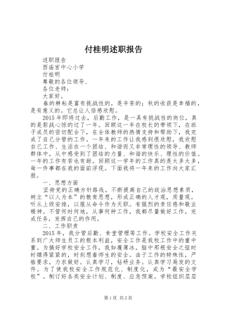 付桂明述职报告