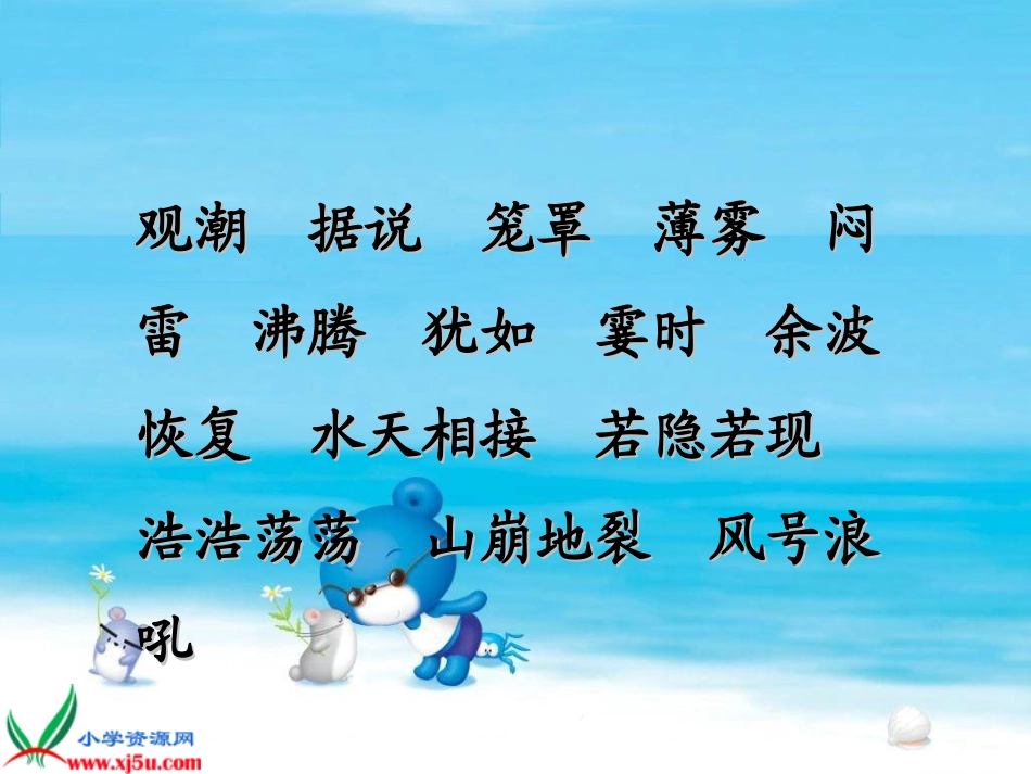 人教新课标四年级语文上册《观潮6》PPT课件_第3页
