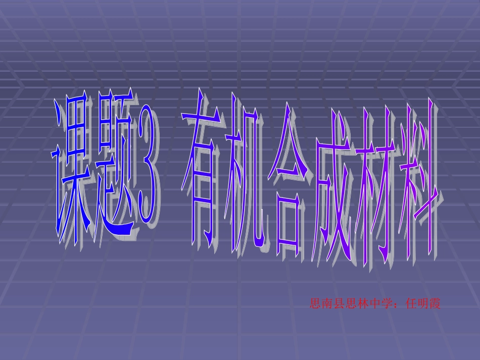 有机合成材料 (2)_第1页