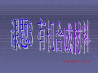 有机合成材料 (2)