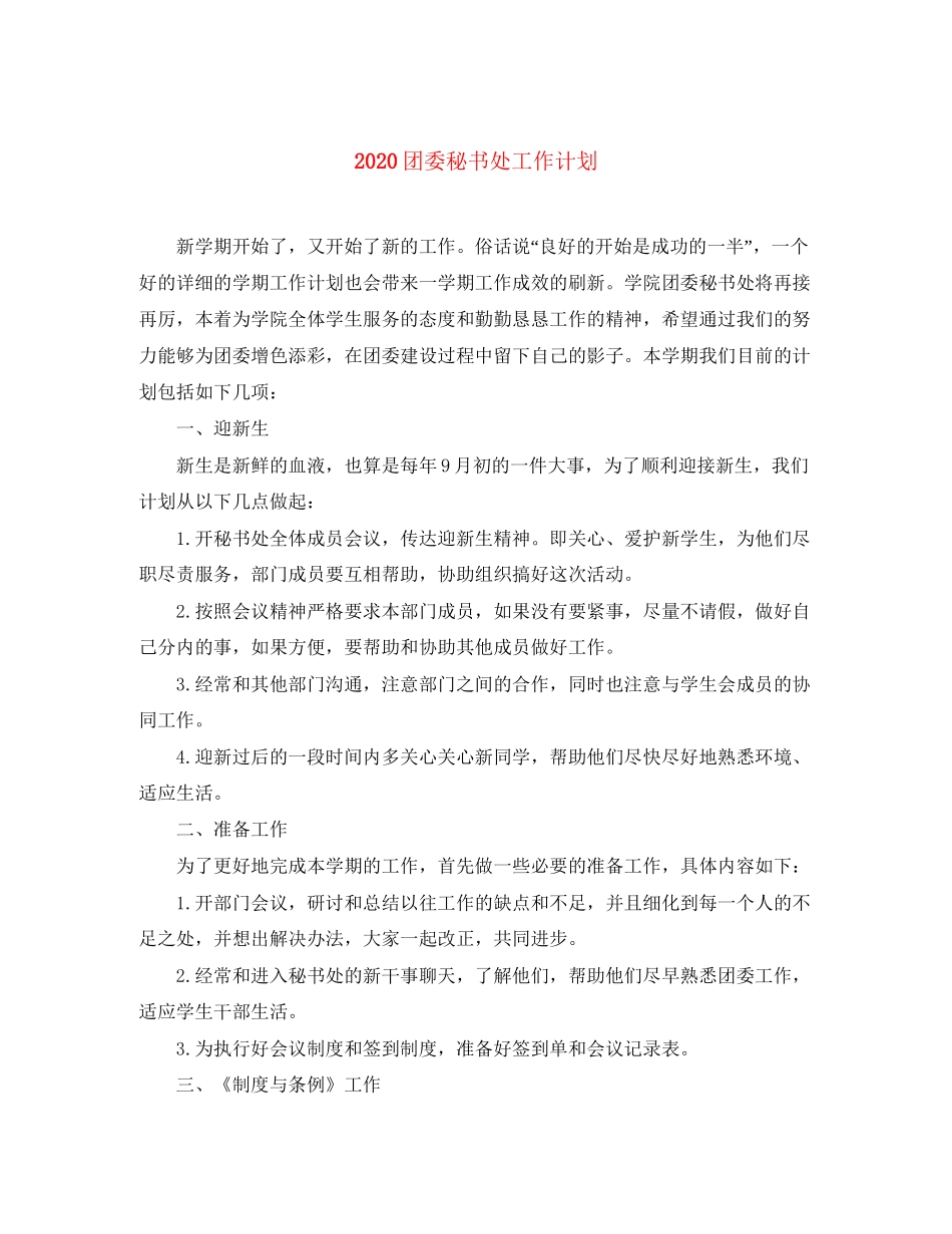 团委秘书处工作计划_第1页