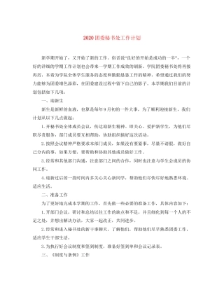 团委秘书处工作计划