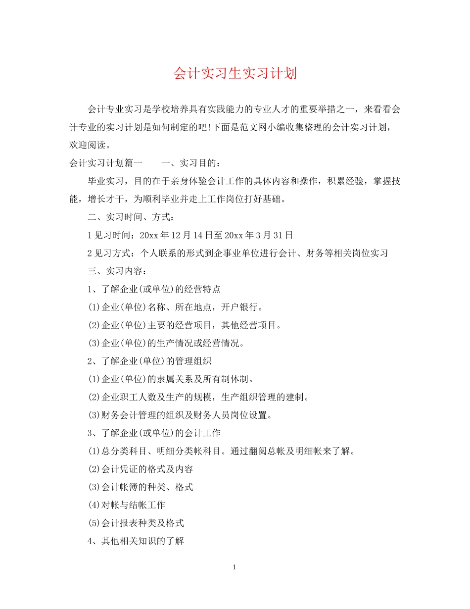 会计实习生实习计划_第1页