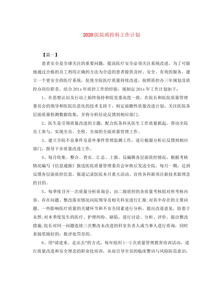 医院质控科工作计划_第1页