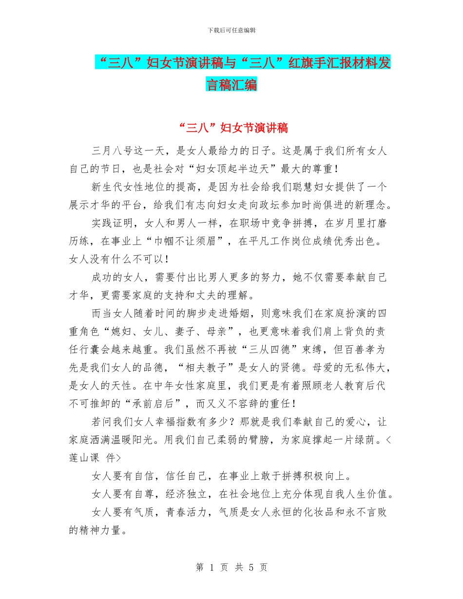 “三八”妇女节演讲稿与“三八”红旗手汇报材料发言稿汇编_第1页