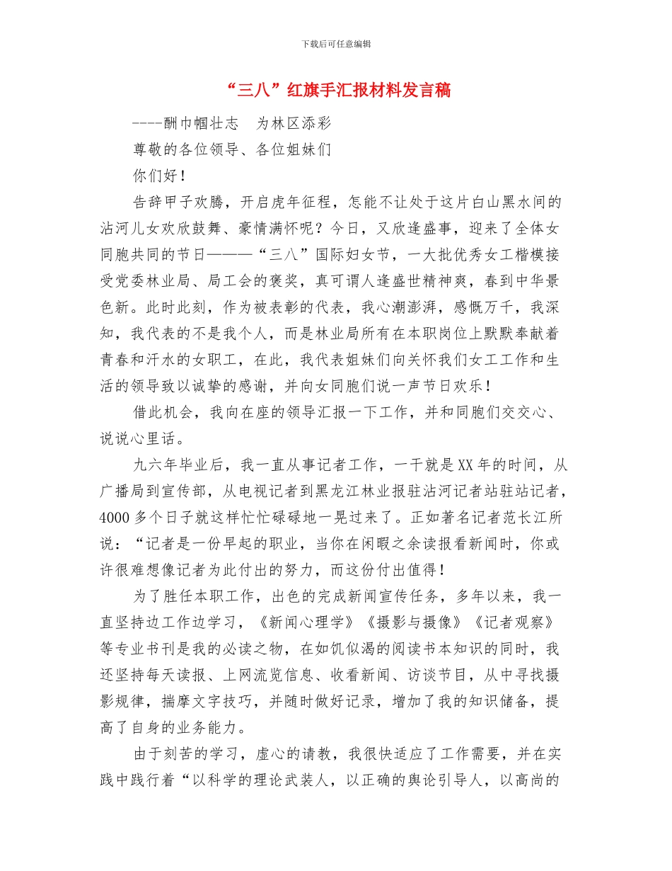 “三八”妇女节演讲稿与“三八”红旗手汇报材料发言稿汇编_第3页