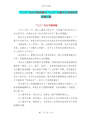“三八”妇女节演讲稿与“三八”红旗手汇报材料发言稿汇编