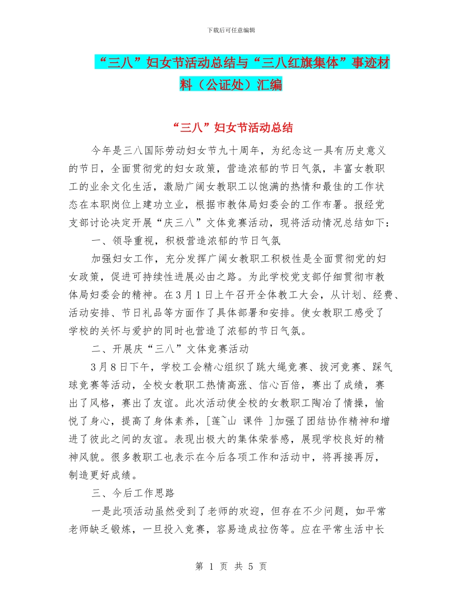 “三八”妇女节活动总结与“三八红旗集体”事迹材料汇编_第1页