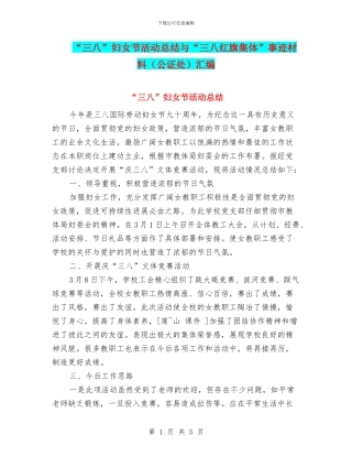 “三八”妇女节活动总结与“三八红旗集体”事迹材料汇编