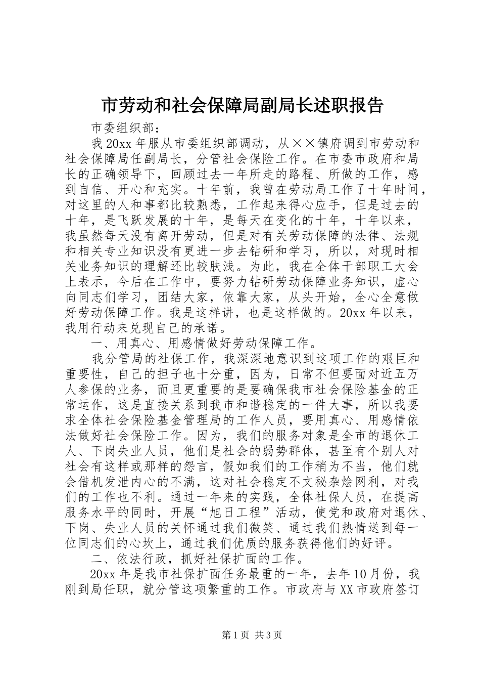 市劳动和社会保障局副局长述职报告_第1页