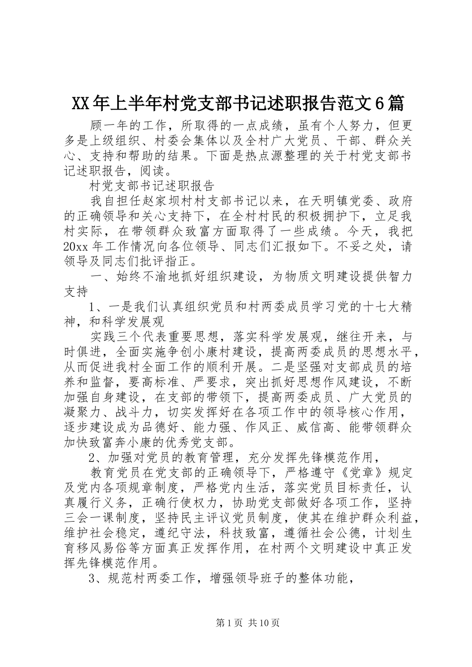 XX年上半年村党支部书记述职报告范文6篇_第1页